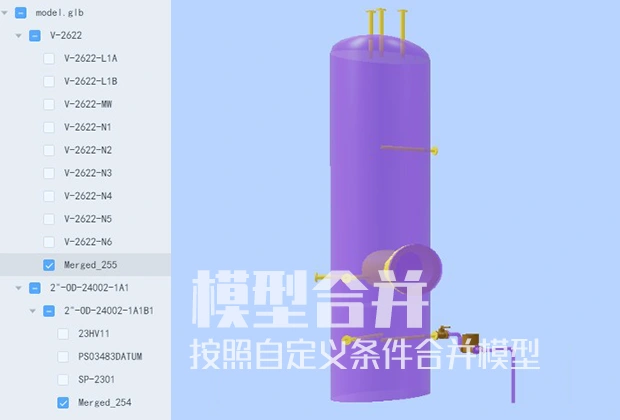 三维模型合并 - 油田数字化平台可按照自定义条件对三维模型进行合并，以减少层级提高加载性能