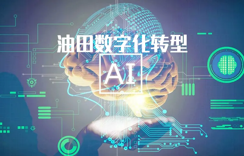 油田数字化转型是石油行业发展的必然选择