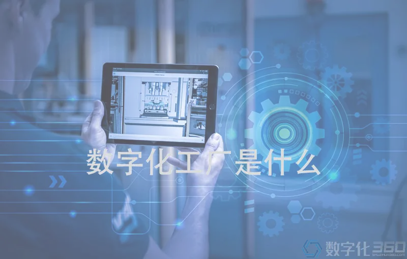 数字化工厂是什么