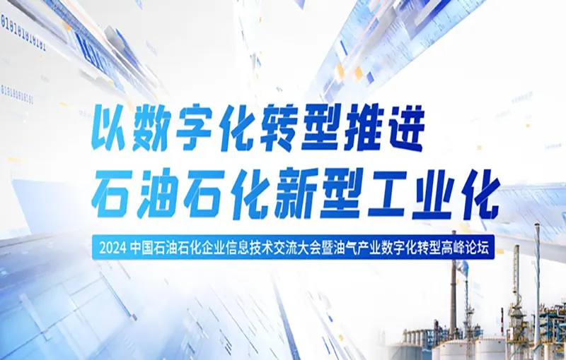 数字化转型推进石油石化新型工业化