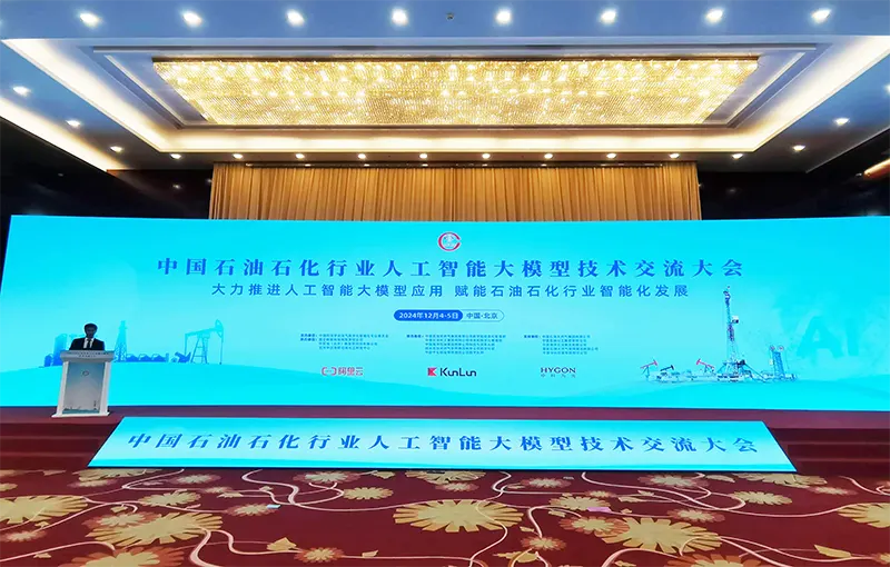 中国石油石化行业人工智能大模型技术交流大会2024.12