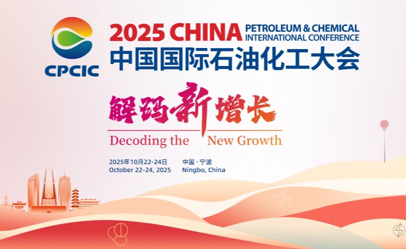 2025第十五届中国国际石油化工大会